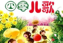 四季儿歌-幼师课件网