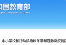 教育部：关于托幼机构疫情防控的通知及解读-幼师课件网
