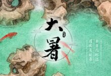 二十四节气专题 | 大暑：赤日几时过，清风无处寻-幼师课件网
