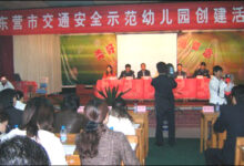 山东东营对交通安全示范幼儿园创建高度重视-幼师课件网