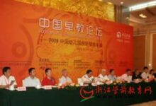 中国早教论坛暨09幼儿园创新管理年会人民大会堂举办-幼师课件网