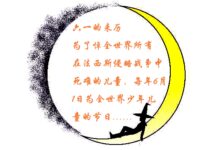 你了解“国际六一儿童节”的来历吗？-幼师课件网