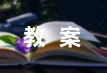 [热搜教案]大班语言故事教案(5篇)-幼师课件网
