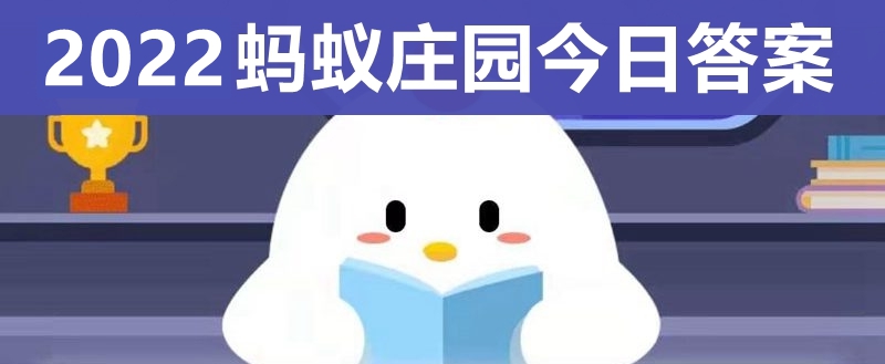 蚂蚁庄园今日答案 - 2022年最新今日蚂蚁庄园答案汇总-幼师课件网第1张图片