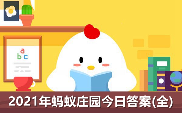 2021年蚂蚁庄园今日答案-蚂蚁庄园小课堂题目及答案汇总-幼师课件网第1张图片