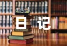 在幼儿园实习的实习日记汇集(5篇)-幼师课件网
