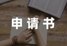 小学教师试用期转正总结申请书范文四篇-幼师课件网