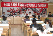 全国幼儿园优秀自制玩教具展在北京举办-幼师课件网
