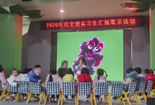 五爱幼教集团进行实习生汇报展示活动-幼师课件网