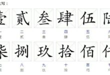 一到十大写怎么写?大小写数字从10到10如何写？-幼师课件网