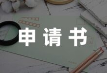 2022教师试用期转正申请500字汇编四篇-幼师课件网