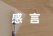 [热门]幼儿园老师毕业感言幼儿汇集六篇-幼师课件网