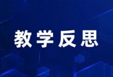 幼儿园老师教育教学反思随笔范文(7篇)-幼师课件网