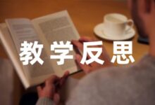 关于小学数学新教师教学反思笔记通用(5篇)-幼师课件网