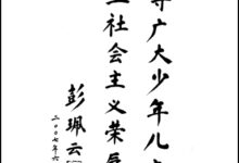 彭��云为“唱响荣辱观”新儿歌活动亲笔题辞-幼师课件网