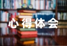 疫情期间教孩子网上学习的心得体会分享-幼师课件网