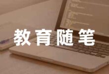 最新教育随笔中班集锦五篇-幼师课件网