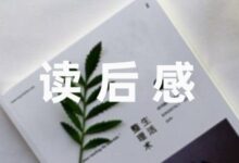 读后感收藏:成语故事读后感通用版五篇-幼师课件网