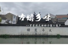 古镇乡味――罗星团支部助力复工复产-幼师课件网