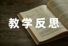 幼儿园中班老师自我教学反思汇编(6篇)-幼师课件网