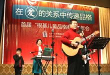 首届“根基儿童品格教育”年会圆满落下帷幕-幼师课件网