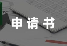 教师试用期期满转正个人申请书通用(4篇)-幼师课件网