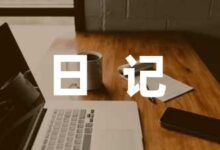 庆祝幼儿园六一儿童节日记大全五篇-幼师课件网