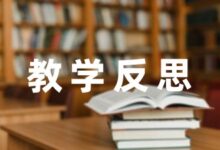 幼儿园教师教育教学反思笔记精选五篇-幼师课件网