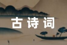 陆游的古诗词大全精选四篇-幼师课件网