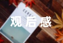 [推荐]护苗行动家庭教育观后感(560字)-幼师课件网