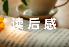 一年级学生关于爱的教育读后感精选六篇-幼师课件网