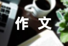 2022年北京冬奥会小学生作文大全(5篇)-幼师课件网