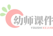 课件范本:大班分类教案(9篇)-幼师课件网