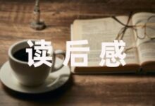 [热搜读后感]教育笔记教孩子学会谦让汇编九篇-幼师课件网