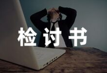 在学校集体打牌被抓检讨书自我反省-幼师课件网