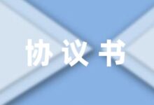学生在校受伤学校赔偿协议书模板分享八篇-幼师课件网