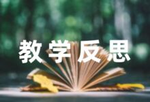 上半年教育教学反思笔记幼儿园教师收藏五篇-幼师课件网
