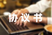 关于赔偿协议书简单范本-幼师课件网