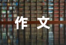 以北京冬奥会为话题的高分作文推荐(5篇)-幼师课件网