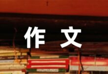关于2022年北京冬奥会的作文(5篇)-幼师课件网