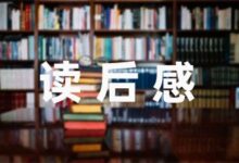 格列佛游记读后感300字汇集6篇-幼师课件网