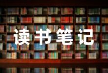 五年级课外阅读读书笔记大全(5篇)-幼师课件网