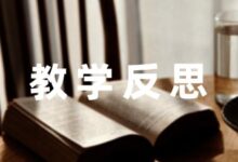 乡镇小学语文老师教学反思笔记推荐-幼师课件网