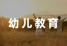 幼师关于小班幼儿教育笔记-幼师课件网