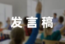 学期期末家长会班主任发言稿合集六篇-幼师课件网