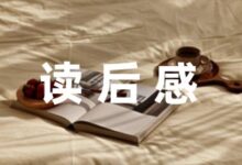 [读书心得借鉴]教育笔记中班(730字)-幼师课件网
