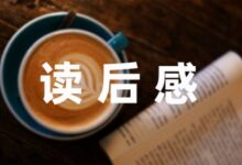 小学生名著昆虫记的读后感想分享五篇-幼师课件网