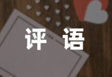 评语精选:幼儿园幼儿在家表现家长评语合集(3篇)-幼师课件网