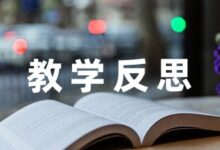 小学语文教学反思优缺点推荐五篇-幼师课件网