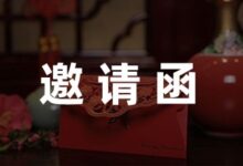 学校家长会邀请函范文范例八篇-幼师课件网